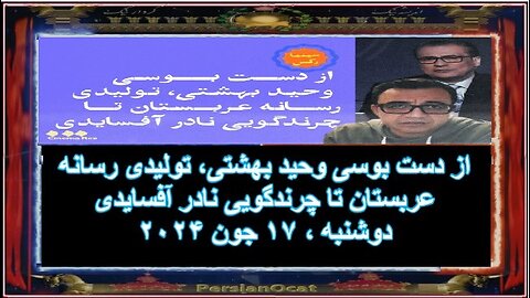 از دست بوسی وحید بهشتی، تولیدی رسانه عربستان تا چرندگویی نادر آفسایدی