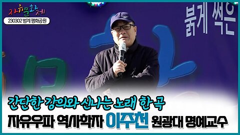 자유우파 역사학자 이주천 원광대 명예교수의 간단한 강의와 노래 한곡! [2023 자유문화제 전국투어] [자유미래TV]