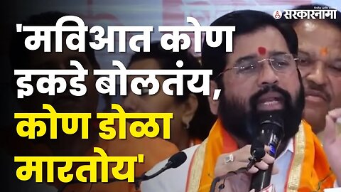 CM Eknath Shinde यांनी पुन्हा एकदा लगावला Ajit pawar यांना टोला | Ayodhya | Sarkarnama