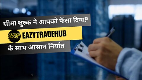 सीमा शुल्क अराजकता आपके निर्यात को कुचल रही है? EazyTradeHub स्पष्टता और आत्मविश्वास के साथ बचाता है