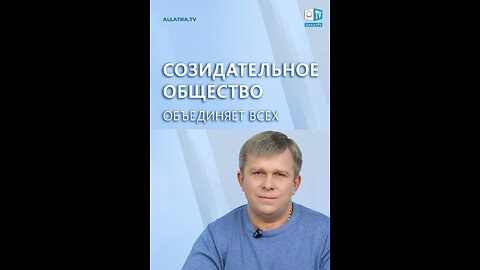 Созидательное Общество объединяет ВСЕХ