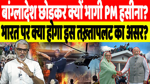 बांग्लादेश छोड़कर क्यों भागी PM Shaikh Hasina? भारत पर क्या होगा इस तख़्तापलट असर? Desh Live