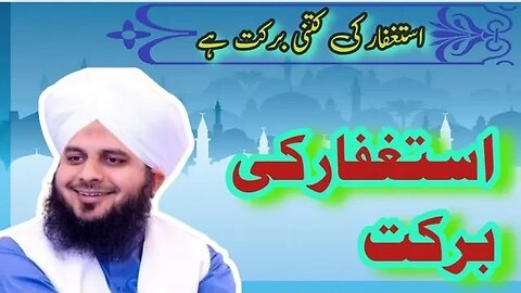 Barkat e Istagfar By Muhammad AjmalRaza Qadri | New Bayan | Islamic Video Offical