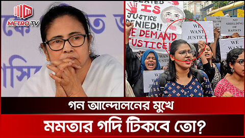 বাংলাদেশের কায়দায় ক্ষমতা দখল চক্রান্তের অভিযোগ মমতার! | Kolkata | The Metro TV