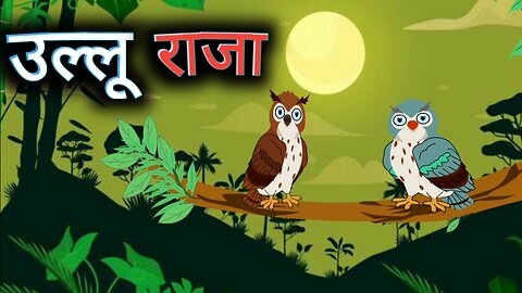 उल्लू राजा हिन्दी कहानी|Ullu Raja Hindi Story