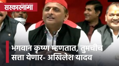 Akhilesh Yadav l भगवान कृष्ण म्हणतात, तुमचीच सत्ता येणार- अखिलेश यादव l Sarkarnama