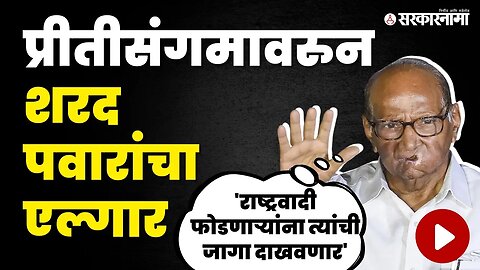 कारडमधून Sharad Pawar यांनी थोपटले दंड, प्रीतीसंगमावर बघा काय घडलं ? | NCP Split | Ajit Pawar Oth