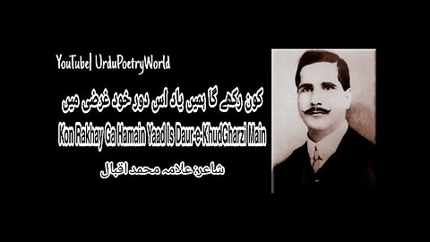 Kon Rakhay Ga Hamain Yad Is Daur-e-KhudGharzi Main | Allama Muhammad Iqbal | Urdu Poetry