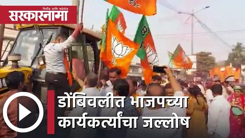 Assembly Election Results | डोंबिवलीत भाजपच्या कार्यकर्त्यांचा जल्लोष, गुलालाची उधळण | Sarkarnama