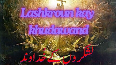 Lashkroun Kay Khudawand | New Masihi geet | لشکروں کے خداوند | लश्करौं कै खुदावंद