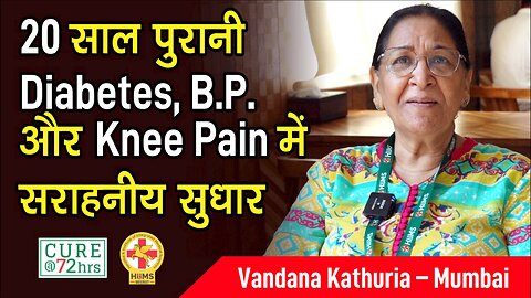 20 साल पुरानी Diabetes, B.P. और Knee Pain में सराहनीय सुधार