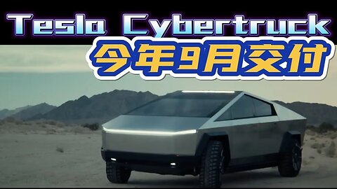 已订购160万份 Tesla Cyber​​truck将于今年9月开始交付