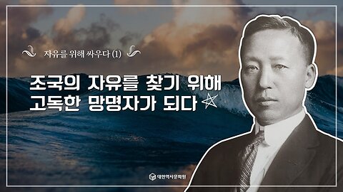 240920(금) 제17강) 자유를 위해 싸우다(1) - 고독한 망명자 이승만 [한국 근현대사 바로알기] 대한역사문화원