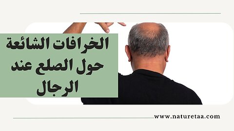 أسباب الصلع عند الرجال | الخرافات والحقائق #العودة_للطبيعة