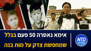 אימא נאסרה 50 פעם בגלל שמחפשת צדק על מות בנה