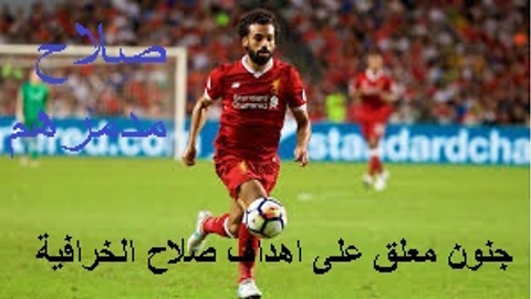 شاهد واستمتع وافتخربرونالدينو العرب محمد صلاح