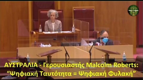 ΑΥΣΤΡΑΛΙΑ - Γερουσιαστής Malcolm Roberts: “Ψηφιακή Ταυτότητα = Ψηφιακή Φυλακή”