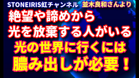 89.並木良和さんより～絶望感や諦めの感情を持つ人が増えている