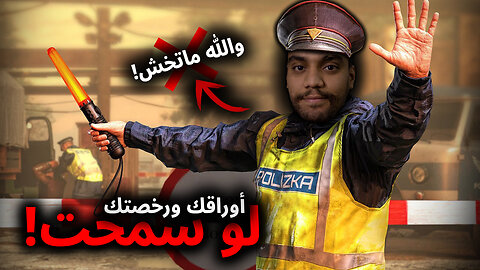 Contraband Police | !ماراح تخش يعني ماراح تخش