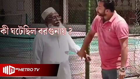 বরগুনায় বিতর্কিত মুক্তিযোদ্ধাকে বিএনপি নেতার ছেলের থা'প্পড়! | Barguna | BNP | The Metro TV