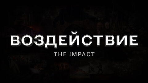 ВОЗДЕЙСТВИЕ. The Impact | Документальный фильм-расследование HD