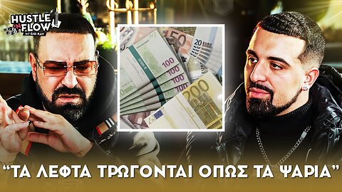 YPO - "Τα λεφτά τρώγονται όπως τα ψάρια" | Hustle N Flow w/ Gio Kay