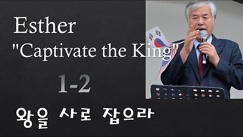 Esther "Captivate the King" 1-2 (왕을 사로 잡으라)