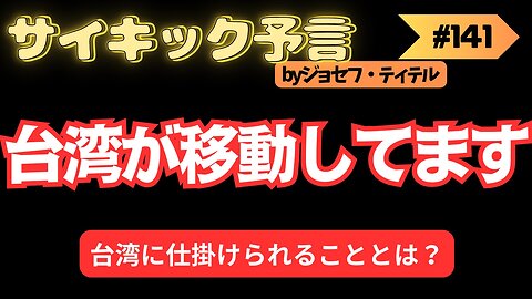 台湾が移動している？【ジョセフ・ティテルの予言】 #予言 #ジョセフ・ティテル #サイキック予言 #波動 #情報精査 #考察 #アセンション #2025年 #2024年