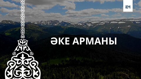 ӘКЕ АРМАНЫ