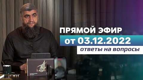 Прямой эфир №212 03.12.2022