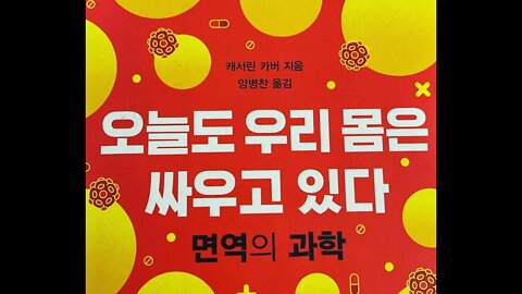 오늘도 우리몸은 싸우고 있다, 캐서린 카버, 면역의 최전선, 방어선,소변,노벨상, 방어시스템,선천성면역계, 공생, 미생물군단, 모유수유, HLA, 인간백혈구항원, 질배양, 미생물총