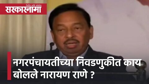 Narayan Rane | नगरपंचायतीच्या निवडणुकीत काय बोलले नारायण राणे ? | Maharashtra | Sarkarnama