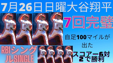 7月26日月エンジェルス大谷翔平先発ピチャー対コロラドロッキーズ 6対２でエンジェルスの勝利大谷はRBI ヒットと盗塁そしてヒットでホームインピッチは7回完璧でしたーJuly 26 Monday Angels Sh