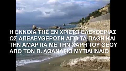 "Η ΕΝΝΟΙΑ ΤΗΣ ΕΝ ΧΡΙΣΤΩ ΕΛΕΥΘΕΡΙΑΣ ΩΣ ΑΠΕΛΕΥΘΕΡΩΣΗ ΑΠΟ ΤΑ ΠΑΘΗ ΚΑΙ ΤΗΝ ΑΜΑΡΤΙΑ ΜΕ ΤΗΝ ΧΑΡΗ ΤΟΥ ΘΕΟΥ" ΑΠΟ ΤΟΝ Π. ΑΘΑΝΑΣΙΟ ΜΥΤΙΛΗΝΑΙΟ