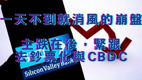 🔴矽銀風暴消風、大賣空主角轉向、三大機構救盤、高盛改口不升息、野村喊降、金價井噴、美元弱人民幣強、今晚CPI、CBDC操作、認知作戰與在地協作者、媽的多重金像獎