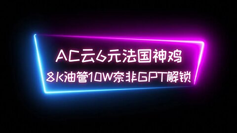 【6元法国神鸡】只要6元的低价法国IPV6神鸡体验，奈非流媒体解锁GPT解锁，油管8K视频直连reality，HY2，argo稳定10w #科学上网 #优选ip #HY2 #直连reality