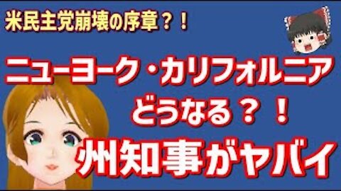 崖っぷち！米東西民主党州知事・絶体絶命のピンチ！