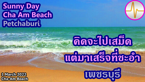 เที่ยว หาดชะอำเหนือ หาดชะอำใต้ ชะอำ เพชรบุรี