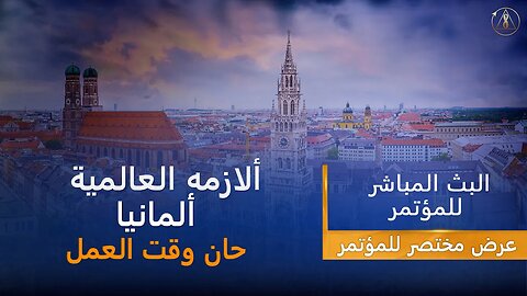 الازمة العالمية. ألمانيا. حان وقت العمل | عرض مختصر للمؤتمر