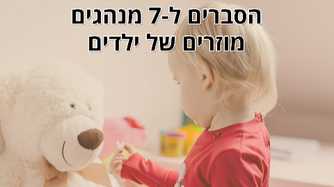 הסברים ל-7 מנהגים מוזרים של ילדים