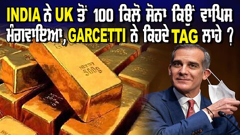 LIVE : 11-07-24 | INDIA ਨੇ UK ਤੋ 100 TON ਸੋਨਾ ਕਿਉਂ ਵਾਪਿਸ ਮੰਗਵਾਇਆ, GARCETTI ਨੇ ਕਿਹਦੇ TAG ਲਾਹੇ ?