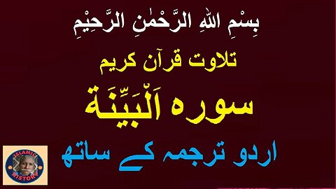 Recitation Surah Al-Bayyinah with Urdu translation | سورہ اَلْبَیِّنَة کی تلاوت اردو ترجمہ کے ساتھ