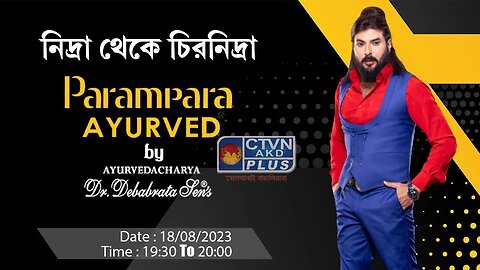 DR. DEBABRATA SEN | PARAMPARA AYURVED | BAIDYAS PARIWAR | From sleep to eternal sleep | CTVN