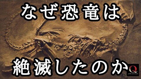 『なぜ恐竜は絶滅したのか』