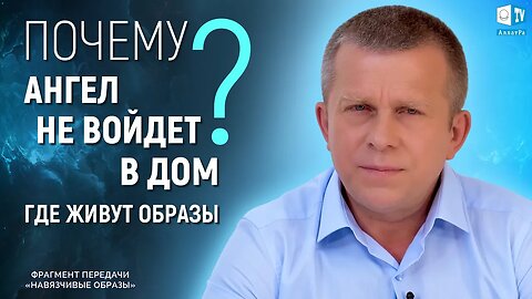 Почему Ангел не войдёт в дом, где живут образы?