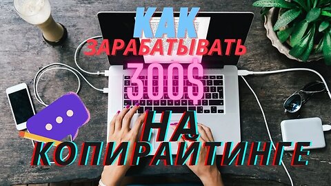 300$ В ДЕНЬ НА КОПИРАЙТИНГЕ!