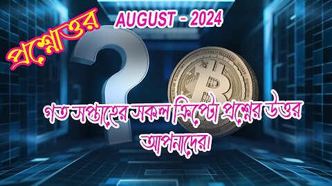 এ সপ্তাহের যত প্রশ্ন ও উত্তর পর্ব - ৩ - ক্রিপ্টো কারেন্সি - Crypto news - ৩