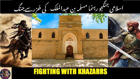 Fighting between Maslama ibn Abd al-Malik and Khazars مسلمہ بن عبد الملک اور خزر کے درمیان لڑائی