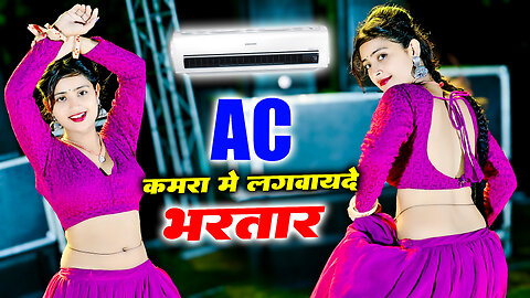 Ac कमरा मे लगवायदे भरतार पसीना मेरो ना सूखे || Ac Kamra Me Lagvayde Bhartar || Balkrishan Kardam