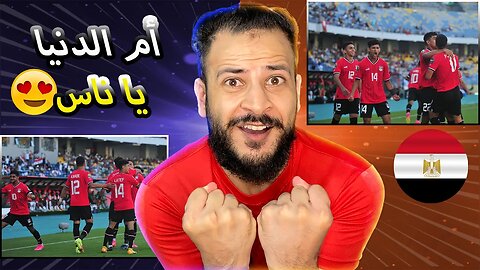 مصر يا رافعة راسنا | ردة فعل فلسطيني مباراة مصر وغينيا 1/0 | على النهائي يا أم الدنيا وتحيا مصر ❤️